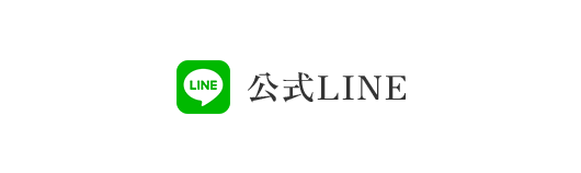 公式LINEはこちら